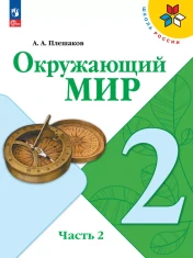 Окружающий мир