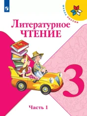 Литературное чтение