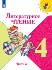 Литературное чтение