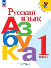 Русский язык. Азбука